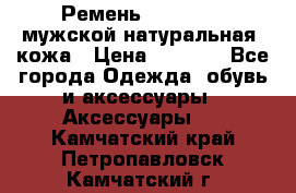 Ремень Millennium мужской натуральная  кожа › Цена ­ 1 200 - Все города Одежда, обувь и аксессуары » Аксессуары   . Камчатский край,Петропавловск-Камчатский г.